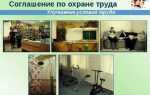 Что такое соглашение по охране труда