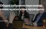 Чем собрание работников отличается от конференции работников