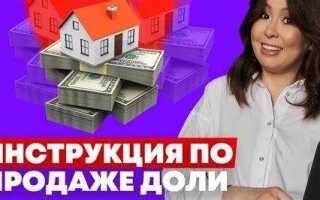Как выкупить долю в доме у бывшей жены