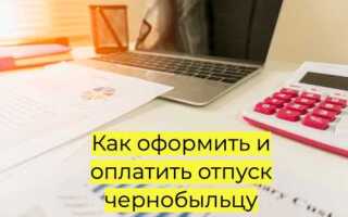 Чернобыльский отпуск как оформить работодателю