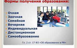 Какие вы знаете формы получения образования