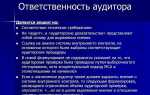 Ответственность аудитора заключается в том что он ответственен за