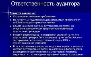 Ответственность аудитора заключается в том что он ответственен за