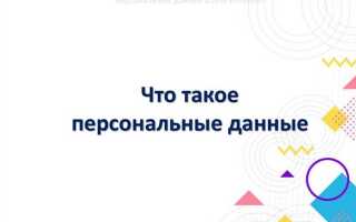 Что такое персональные данные ответ сдо
