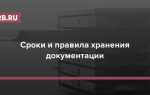Чем определяются сроки хранения документов
