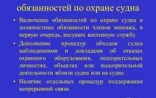 Кто несет ответственность за принятие решений в отношении обеспечения охраны судна
