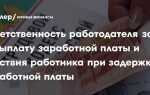 При какой задержке выплаты заработной платы работник имеет право приостановить работу
