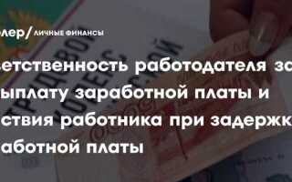 При какой задержке выплаты заработной платы работник имеет право приостановить работу