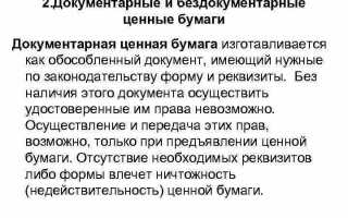 Что такое бездокументарные ценные бумаги
