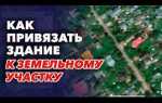 Как привязать дачный дом к земельному участку