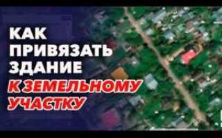 Как привязать дачный дом к земельному участку
