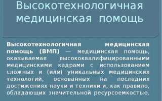Что такое высокотехнологичная медицинская помощь