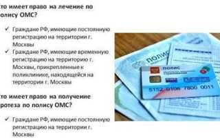 Как прикрепить полис омс к москве если ты из другого города