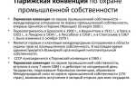 Охраняемые объекты интеллектуальной собственности перечисляются в какой конвенции