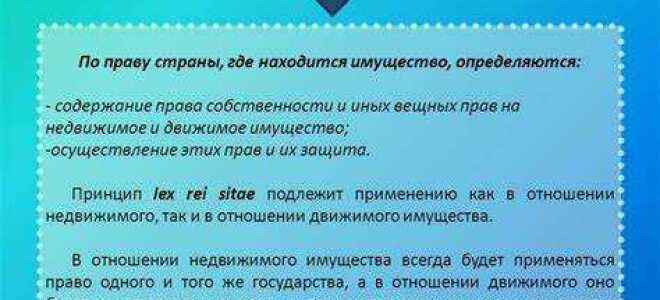Какие вопросы не разрешаются по закону места нахождения имущества