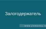 Залогодержатель ооо почему он не владелец компании