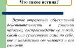 Понятие истины установление истины по уголовному делу как нравственная цель доказывания