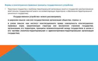 Федеративное устройство как конституционно правовой институт