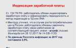 Что такое индексация заработной платы