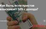 Что делать если приставы не перечисляют деньги взыскателю