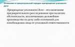 Чем отличается прекращение уголовного дела от прекращения уголовного преследования