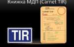 Какие лица пользуется таможенными документами называемыми книжками мдп carnet tir