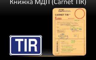 Какие лица пользуется таможенными документами называемыми книжками мдп carnet tir