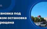 Какой штраф за остановку под знаком остановка запрещена