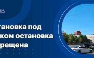 Какой штраф за остановку под знаком остановка запрещена