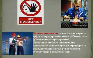 Какие обязательные меры обязан предпринять работодатель в сфере охраны труда