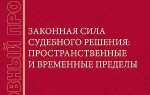 Предрешимость как свойство законной силы судебного решения свойство судебного решения
