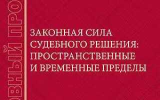 Предрешимость как свойство законной силы судебного решения свойство судебного решения