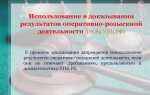 Результаты орд как доказательства в уголовном процессе