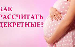 Как рассчитать декретные в 2023