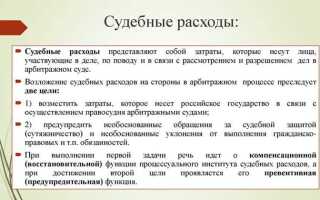 Кто освобождается от уплаты судебных расходов