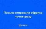 Что делать если заказное письмо отправили обратно