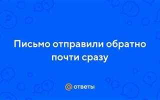 Что делать если заказное письмо отправили обратно