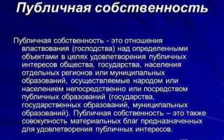 Собственность публично правовых образований что это