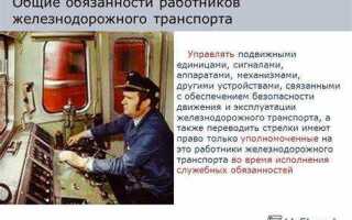 Кто имеет право управлять подвижными единицами сигналами аппаратами механизмами другими устройствами