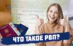 Рвп и вид на жительство в чем разница