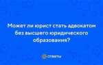 Кто из приведенных ниже лиц может не иметь специального юридического образования