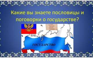 Чем обеспечивается целостность нашего государства