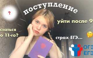 Как уйти после 9 класса
