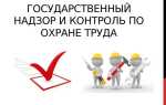 Сколько го надзора и контроля в области охраны труда существует
