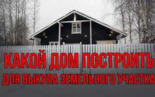 Какой дом нужно построить чтобы оформить землю в собственность из аренды