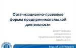 Хозяйственные товарищества и общества как организационно правовые формы предпринимательства план