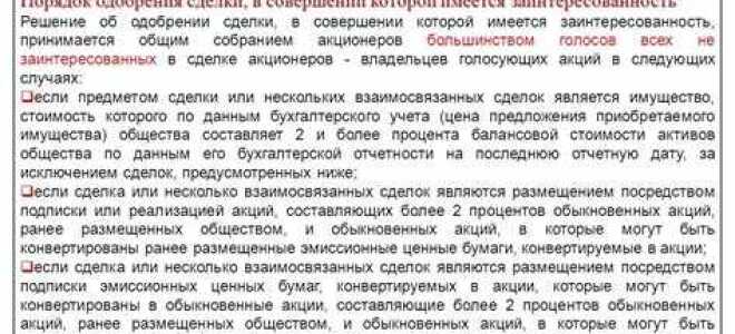 Кто одобряет сделку с заинтересованностью в ао