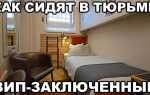 За что сидят в тюрьме