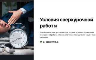 Какая максимальная продолжительность сверхурочной работы в год устанавливается для каждого работника