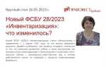 Фсбу 28 2023 инвентаризация что нового